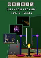 DVD "Физика. Электрический ток в газах" - fgospostavki.ru - Семёнов