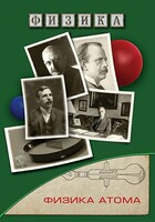 DVD "Физика. Физика атома" - fgospostavki.ru - Семёнов