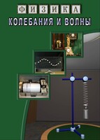 DVD "Физика. Колебания и волны" - fgospostavki.ru - Семёнов