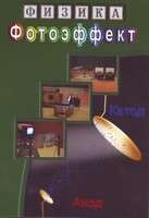 DVD "Физика. Фотоэффект" - fgospostavki.ru - Семёнов