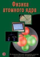 DVD "Физика. Физика атомного ядра" - fgospostavki.ru - Семёнов