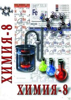DVD "Химия. 8 класс - часть 2" - fgospostavki.ru - Семёнов