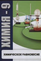 DVD "Химия 9 класс. Химическое равновесие." - fgospostavki.ru - Семёнов