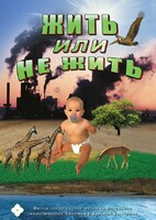 DVD "Жить или не жить" - fgospostavki.ru - Семёнов