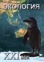 DVD "Экология. ХХI век" - fgospostavki.ru - Семёнов