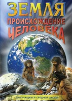 DVD "Земля. Происхождение человека" - fgospostavki.ru - Семёнов