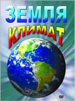 DVD "Земля. Климат" - fgospostavki.ru - Семёнов