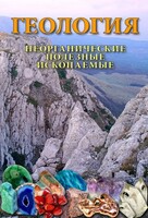 DVD "Геология. Неорганические полезные ископаемые" - fgospostavki.ru - Семёнов