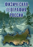 DVD "Физическая география России" - fgospostavki.ru - Семёнов