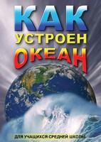 DVD "Как устроен океан" - fgospostavki.ru - Семёнов