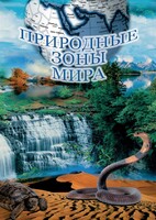 DVD "Природные зоны мира" - fgospostavki.ru - Семёнов
