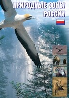 DVD "Природные зоны России" - fgospostavki.ru - Семёнов