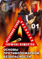 DVD "ОБЖ. Основы противопожарной безопасности" - fgospostavki.ru - Семёнов