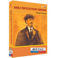 Медиа Коллекция "Жизнь и творчество русских художников. Михаил Нестеров" - fgospostavki.ru - Семёнов