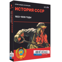 Медиа Коллекция "История СССР. 1922–1939 годы" - fgospostavki.ru - Семёнов