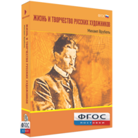 Медиа Коллекция "Жизнь и творчество русских художников. Михаил Врубель" - fgospostavki.ru - Семёнов