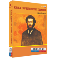 Медиа Коллекция "Жизнь и творчество русских художников. Архип Куинджи" - fgospostavki.ru - Семёнов