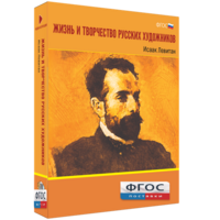 Медиа Коллекция "Жизнь и творчество русских художников. Исаак Левитан" - fgospostavki.ru - Семёнов