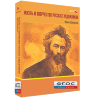 Медиа Коллекция "Жизнь и творчество русских художников. Иван Шишкин" - fgospostavki.ru - Семёнов