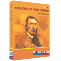 Медиа Коллекция "Жизнь и творчество русских художников. Виктор Васнецов" - fgospostavki.ru - Семёнов