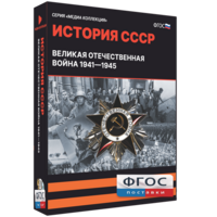 Медиа Коллекция "История СССР. Великая Отечественная война 1941 – 1945" - fgospostavki.ru - Семёнов