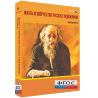 Медиа Коллекция "Жизнь и творчество русских художников. Николай Ге" - fgospostavki.ru - Семёнов
