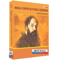 Медиа Коллекция "Жизнь и творчество русских художников. Алексей Саврасов" - fgospostavki.ru - Семёнов