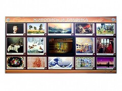 Интерактивный электрифицированный стенд "Живопись и графика" - fgospostavki.ru - Семёнов