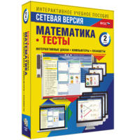 Сетевая версия. Тесты. Математика 2 класс - fgospostavki.ru - Семёнов
