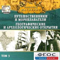 CD "Великое наследие. Том 3 "Путешественники и мореплаватели" - fgospostavki.ru - Семёнов