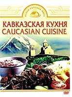 DVD "Кавказская кухня" - fgospostavki.ru - Семёнов
