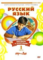DVD "Русский язык. Часть 1. Синтаксис и пунктуация" - fgospostavki.ru - Семёнов