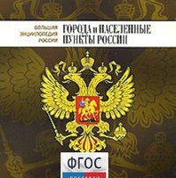 CD "Большая Энциклопедия России. Города и населенные пункты России" - fgospostavki.ru - Семёнов