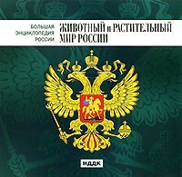CD "Большая Энциклопедия России. Животный и растительный мир России" - fgospostavki.ru - Семёнов