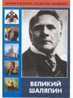 DVD "Великий Шаляпин" (жизнь, творчество) - fgospostavki.ru - Семёнов