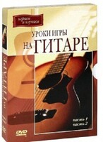 DVD "Уроки игры на гитаре 1,2 часть." - fgospostavki.ru - Семёнов