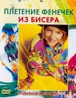 DVD "Плетение фенечек из бисера" - fgospostavki.ru - Семёнов