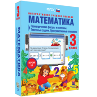 Математика 3 класс. Геометрические фигуры и величины. Текстовые задачи. Пространственные отношения - fgospostavki.ru - Семёнов