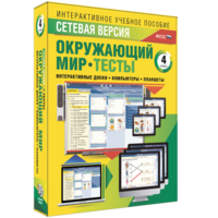 Сетевая версия. Тесты. Окружающий мир. 4 класс - fgospostavki.ru - Семёнов