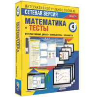 Сетевая версия. Тесты. Математика 4 класс - fgospostavki.ru - Семёнов