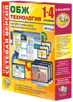 Сетевая версия. ОБЖ Технология. 1-4 класс - fgospostavki.ru - Семёнов