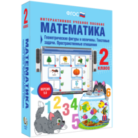 Математика 2 класс. Геометрические фигуры и величины. Текстовые задачи. Пространственные отношения - fgospostavki.ru - Семёнов