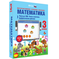 Математика 3 класс. Числа до 1000. Числа и величины. Арифметические действия - fgospostavki.ru - Семёнов