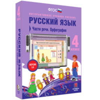 Русский язык. 4 класс. Части речи. Орфография - fgospostavki.ru - Семёнов