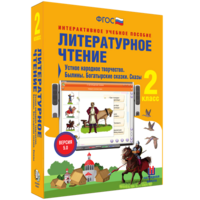 Литературное чтение 2 класс. Устное народное творчество. Былины. Богатырские сказки. Сказы - fgospostavki.ru - Семёнов