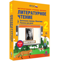Литературное чтение 2 класс. Поэтические страницы. Миниатюры. Рассказы для детей - fgospostavki.ru - Семёнов