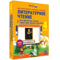 Литературное чтение 4 класс. Книги Древней Руси. Страницы старины седой. Писатели и поэты XIX в - fgospostavki.ru - Семёнов
