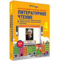Литературное чтение 4 класс. Писатели и поэты XX в. Поэтические страницы. Зарубежные писатели. Словари, справочники, энциклопедии - fgospostavki.ru - Семёнов