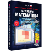 Наглядная математика. Уравнения и неравенства - fgospostavki.ru - Семёнов
