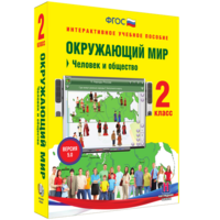 Окружающий мир 2 класс. Человек и общество - fgospostavki.ru - Семёнов